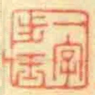 一字步玉