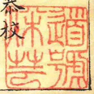 道號伴芸