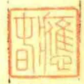 應旾