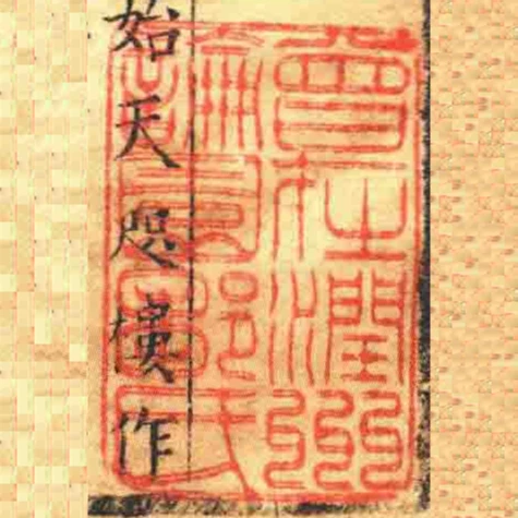 曾扗潤州論園鄒氏