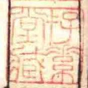 存素堂藏
