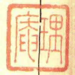 理庵