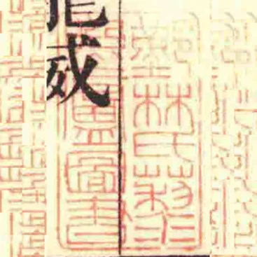 鄞林氏藜照庐图书