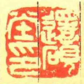 還硯坣印