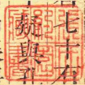 張氏約園藏書