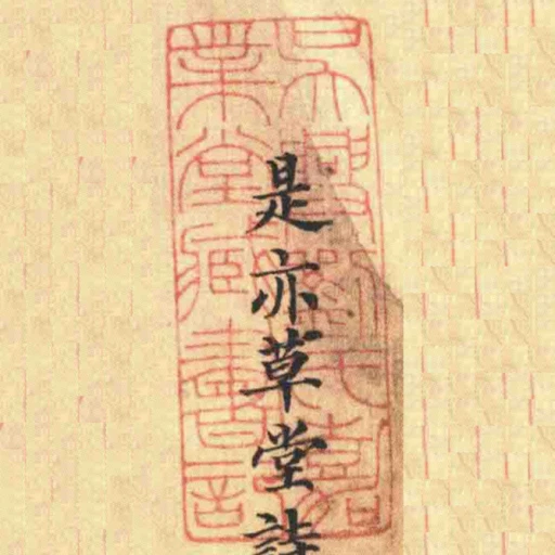 吳興劉氏嘉業堂藏書記