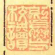 紅嬴山人校讀