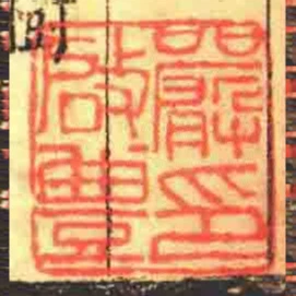 嚴啟豊印