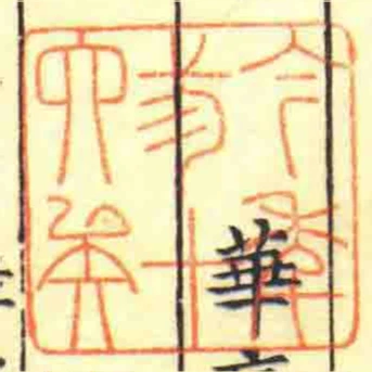 今秊弎十六矣