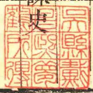 吳縣戴昌熙夢鶴所得