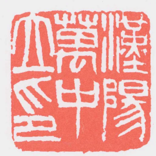 漢陽萬中立印