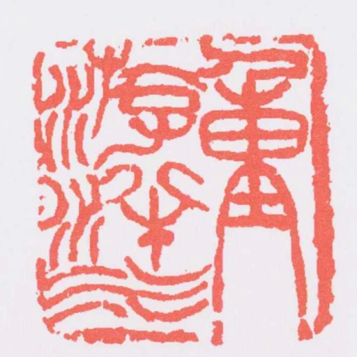 重遊泮水