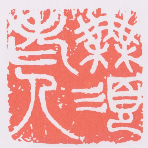 無須老人