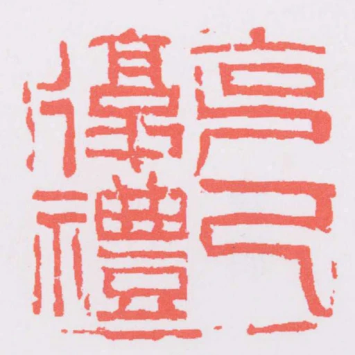 克己復禮