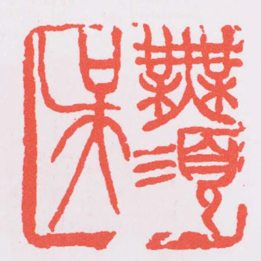 無須吳