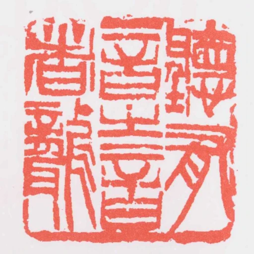 聽有音之音者聾