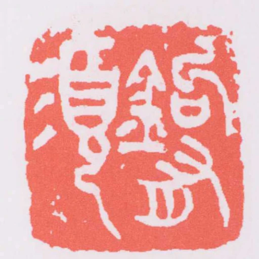 鉤有須