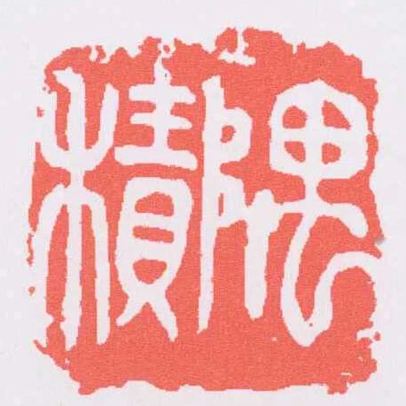 隅積