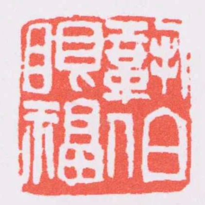 鞏伯眼福