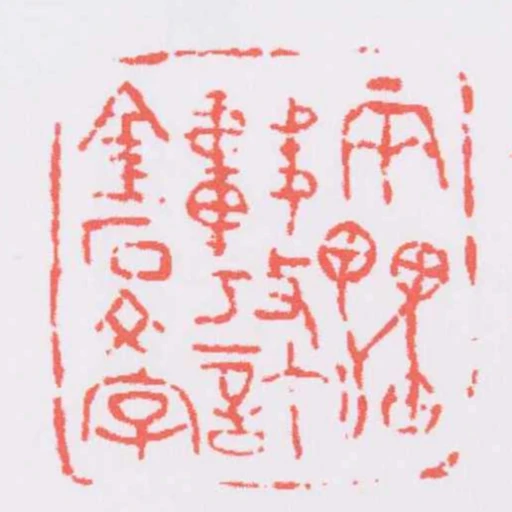 兩罍軒考訂金石文字