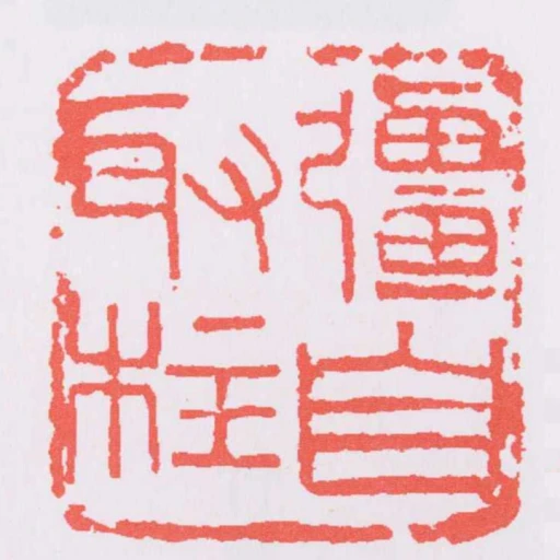 彊自取柱