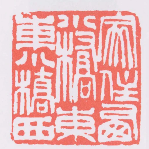 家住㢴小橋東東小橋西