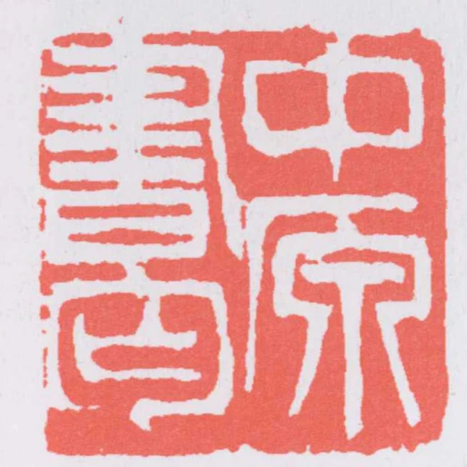 中原書丐