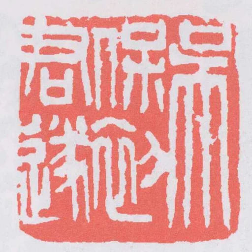 吳保初君遂