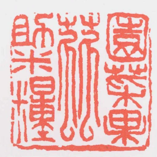 園菜果蓏助米糧