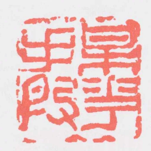 某花手段