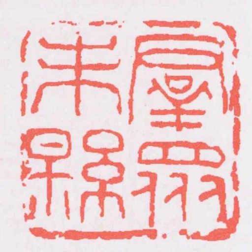 群眾未縣