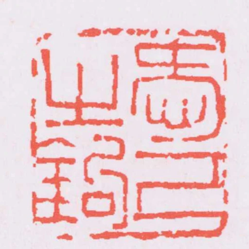 愛己之鉤