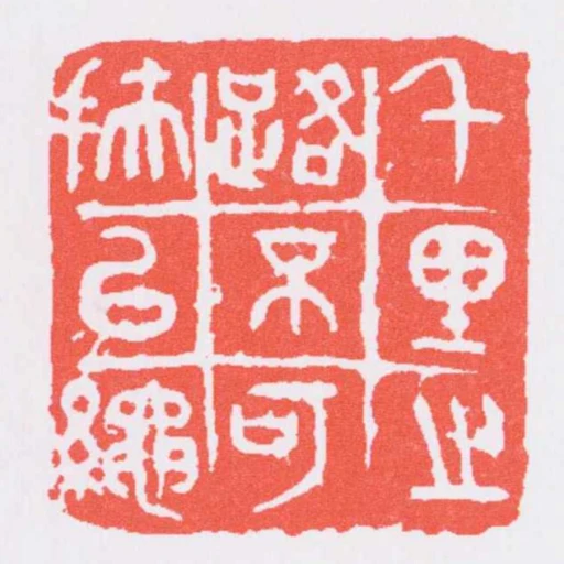 千里之路不可扶以繩