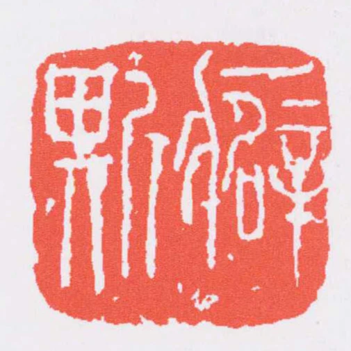 癖斯