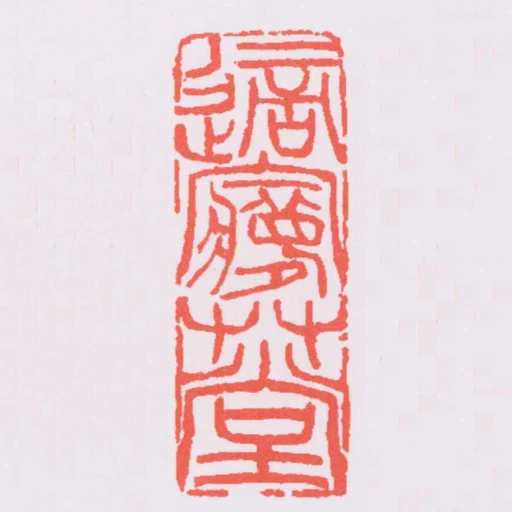 適㝱艸堂