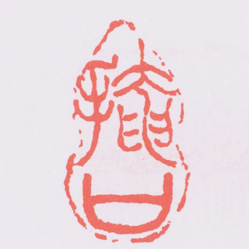 掩口