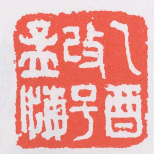 乙酉改號孟悔