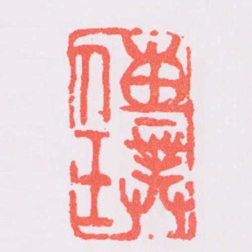 傳璞