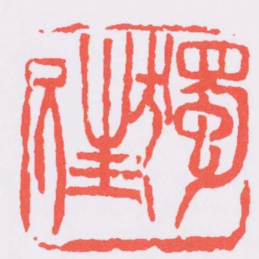 独往