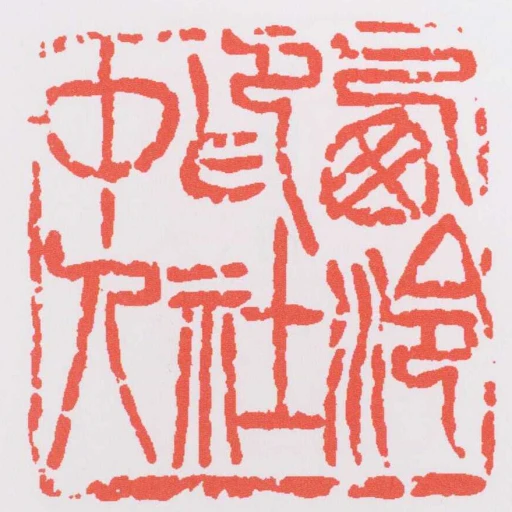 㢴泠印社中人