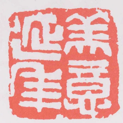 美意延年