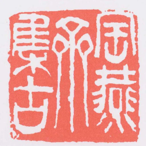 寶燕齋集古