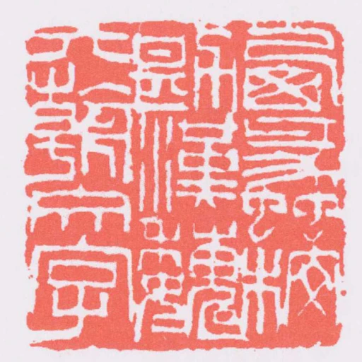 㢴蠡校勘漢魏六朝文字