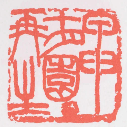 甲辰十月園丁再生