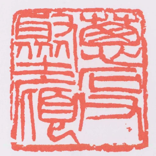 蔥石父聚土廎