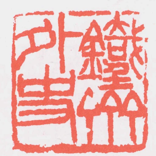 鐵齋外史