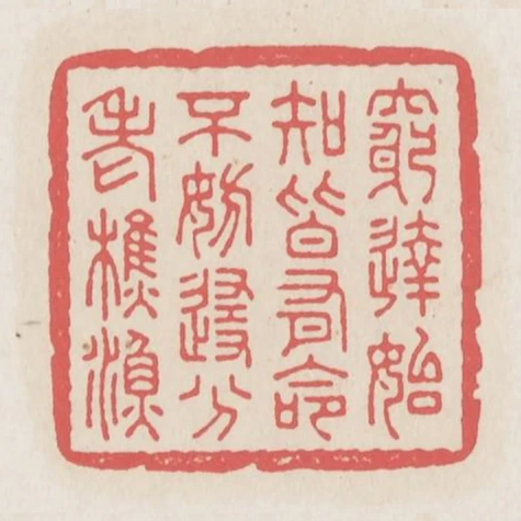 窮達始知皆有命不妨隨分老樵漁