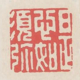 是心如須彌