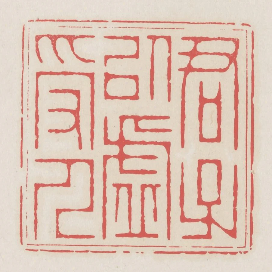 君子以虛受人