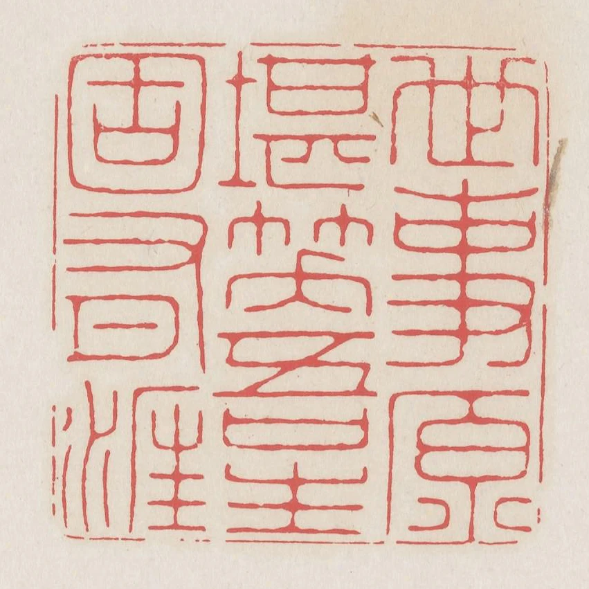 世事原堪笑吾生固有涯